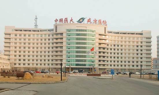 沈阳盛京医大二院