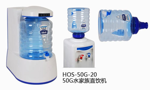 HOS-50G-20  50G水家族直饮机