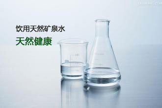 饮用天然矿泉水（GB 8537-1995）