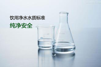 饮用净水水质标准