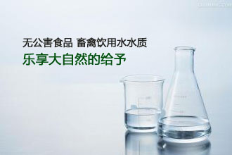无公害食品   畜禽饮用水水质 NY  5027—2001