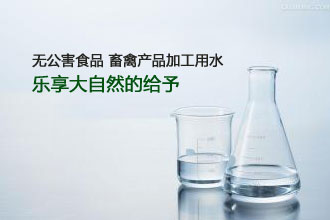 无公害食品   畜禽产品加工用水