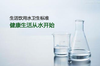 生活饮用水卫生标准GB5749-2006 