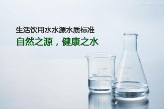 生活饮用水水源水质标准