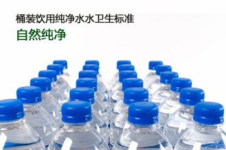 瓶（桶）装饮用纯净水水卫生标准