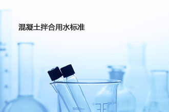 混凝土拌合用水标准