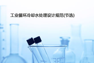 工业循环冷却水处理设计规范(节选) 