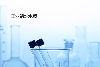 工业锅炉水质