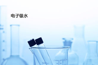 电子级水