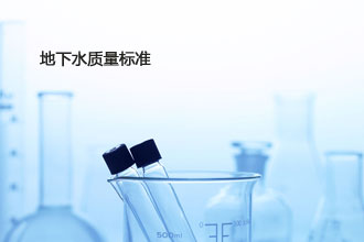 地下水质量标准